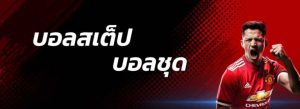 บอลออนไลน์ในไทยโปรโมชั่นดี